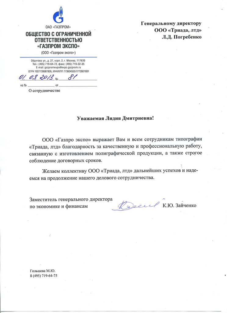 благодарность компании Триада ЛТД от OOO "Газпром Экспо"